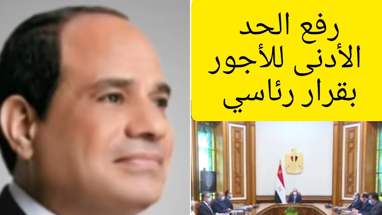 “بشرى للمواطنين بعد الرفع لـ11000 جنيه”.. رفع الحد الأدنى للأجور في مصر بعد زيادة مرتبات المعاشات لهذه القيمة