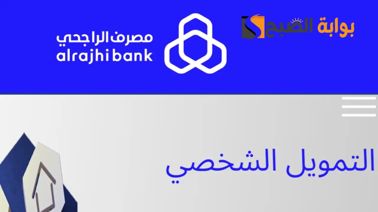 رقم الراجحي للتمويل 2024 وشروط التعامل مع الراجحي للتمويل