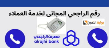 رقم مصرف الراجحي الموحد والتواصل مع خدمة العملاء على مدار 24 ساعة