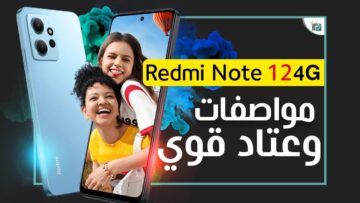 منافس الأيفون موبايل شاومي ريدمي نوت 12 وحش الكاميرا السيلفي