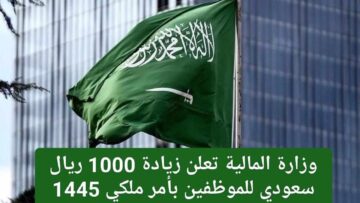 زيادة 1000 ريال سعودي لكل موظف بأمر ملكي من وزارة المالية .. والوزارة تُحسم حقيقة الأمر