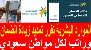 زيادة الضمان الاجتماعي المطور