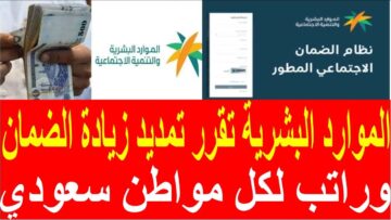 نبأ سار بشأن زيادة الضمان الاجتماعي المطور بقيمة تصل لـ 5000 ريال وفق زيادة الـ 20% للمستفيدين