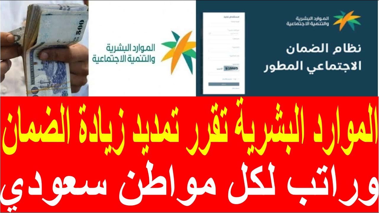 نبأ سار بشأن زيادة الضمان الاجتماعي المطور بقيمة تصل لـ 5000 ريال وفق زيادة الـ 20% للمستفيدين 5 نبأ سار بشأن زيادة الضمان الاجتماعي المطور بقيمة تصل لـ 5000 ريال وفق زيادة الـ 20% للمستفيدين