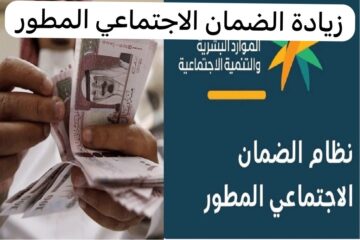 حقيقة زيادة دعم الضمان الاجتماعي 20% من خادم الحرمين الشريفين 2023 للمستفيدين