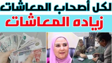 زيادة جديدة لأصحاب المعاشات 2023 في مصر وفق قرار وزارة التضامن الاجتماعي كم قيمتها
