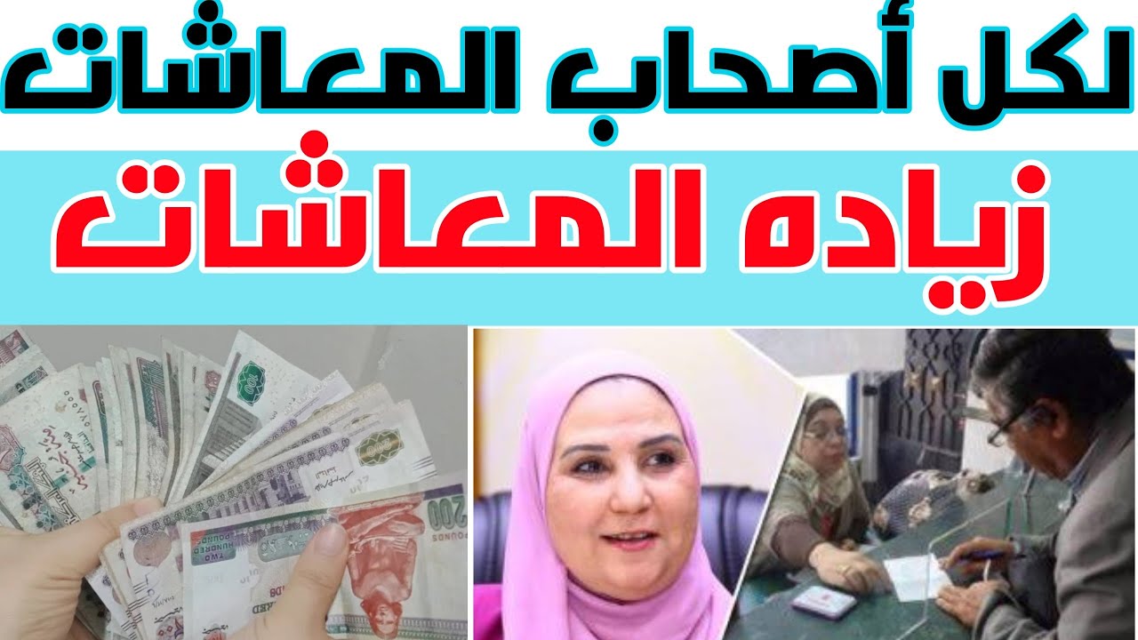 زيادة جديدة لأصحاب المعاشات 2023 في مصر وفق قرار وزارة التضامن الاجتماعي كم قيمتها 2 زيادة جديدة لأصحاب المعاشات 2023 في مصر وفق قرار وزارة التضامن الاجتماعي كم قيمتها