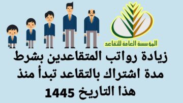 حقيقة زيادة رواتب المتقاعدين 1445 بمبلغ يصل إلى 1000 ريال سعودي من المؤسسة العامة للتقاعد