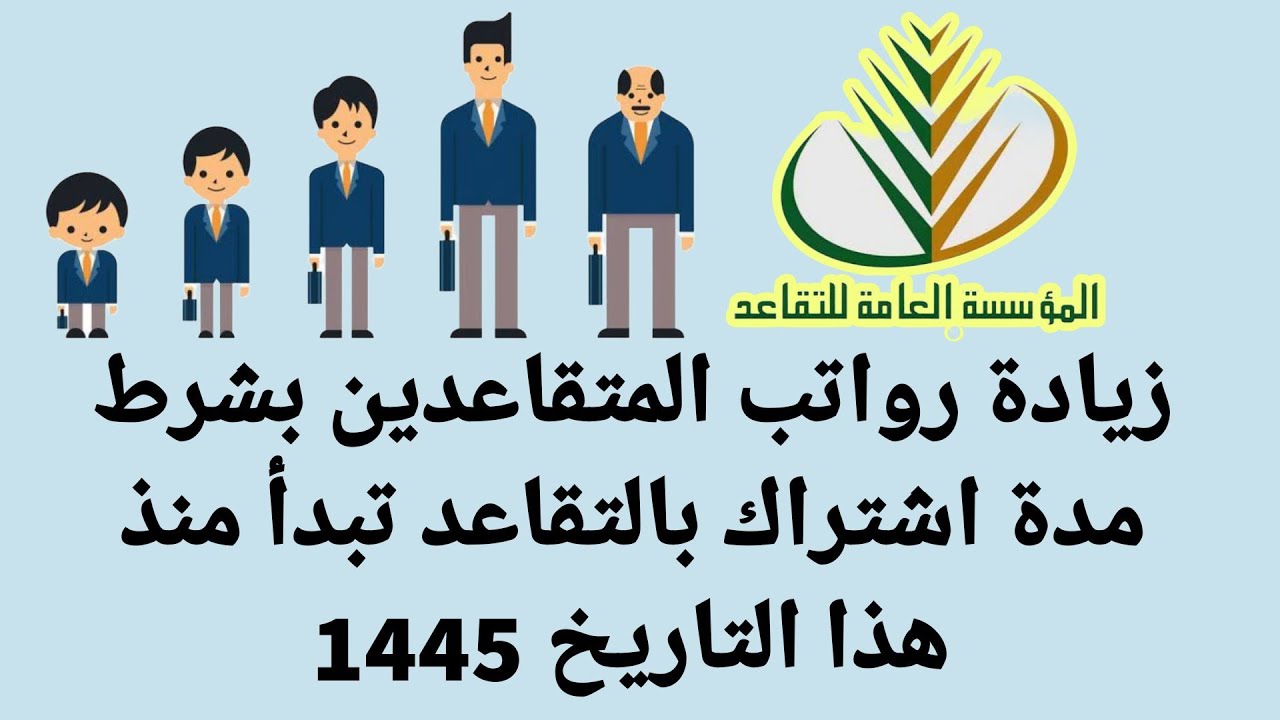 حقيقة زيادة رواتب المتقاعدين 1445 بمبلغ يصل إلى 1000 ريال سعودي من المؤسسة العامة للتقاعد 5 حقيقة زيادة رواتب المتقاعدين 1445 بمبلغ يصل إلى 1000 ريال سعودي من المؤسسة العامة للتقاعد