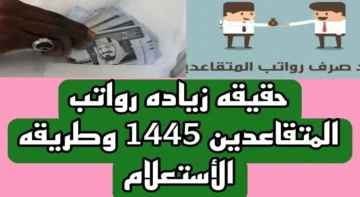 حقيقة زيادة رواتب المتقاعدين العسكريين والمدنيين لعام 1445 بالسعودية .. المؤسسة العامة للتأمينات الاجتماعية توضح