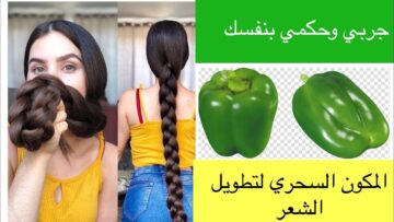 الان وداعا لتساقط الشعر استخدمي زيت الفلفل لنمو الشعر وتقوية البصيلات جربي واحكمي بنفسك