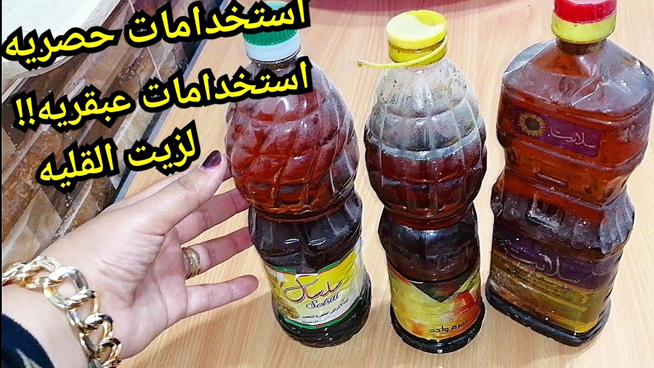 هتكسبي فلوس كثير.. اوعي ترمي زيت القلي المستعمل بعد اليوم يا ست الكل كنز في بيتك اغلى من الدهب 5 هتكسبي فلوس كثير.. اوعي ترمي زيت القلي المستعمل بعد اليوم يا ست الكل كنز في بيتك اغلى من الدهب