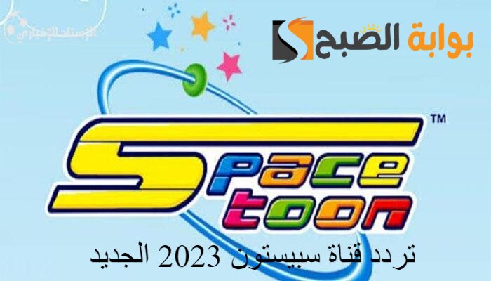 استقبل تردد قناة سبيستون الجديد 2023 على النايل سات