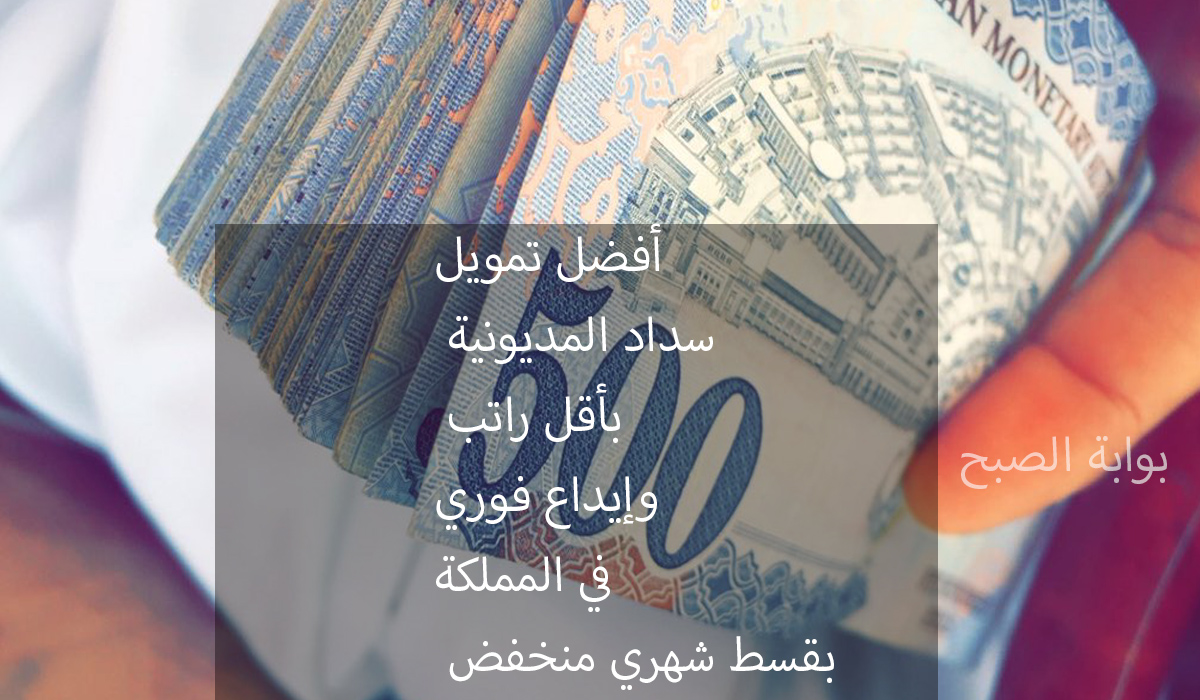 تمويل سداد المديونية بإيداع فوري وإعادة التمويل بعد سداد 20% من البنك السعودي للاستثمار
