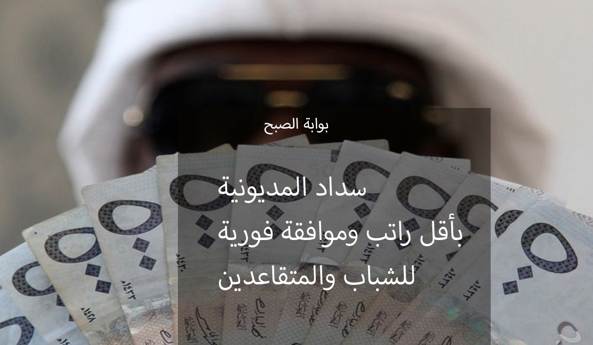 سداد المديونية بأقساط ميسرة وبأقل راتب للشباب والمتقاعدين من الإنماء 5 سداد المديونية بأقساط ميسرة وبأقل راتب للشباب والمتقاعدين من الإنماء