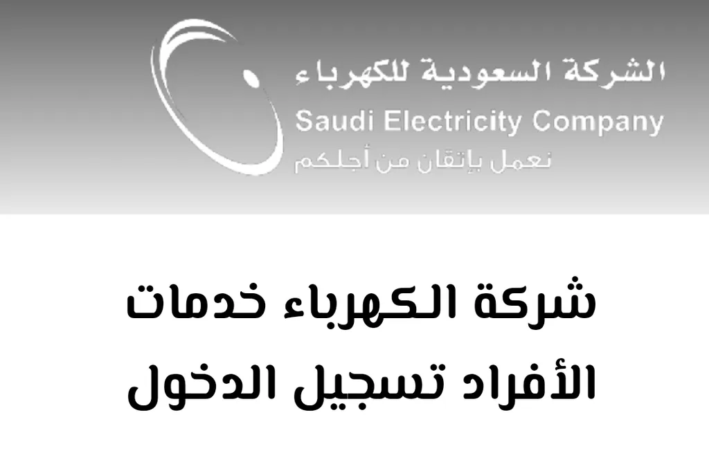 طريقة سداد فاتورة الكهرباء إلكترونياً الشركة السعودية للكهرباء توضح 1445 2 طريقة سداد فاتورة الكهرباء إلكترونياً الشركة السعودية للكهرباء توضح 1445