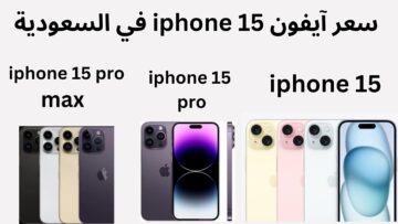 منافس samsung s24 ultra..أسعار ومواصفات هاتف ايفون بروماكس 15 iPhone PorMax في السعودية