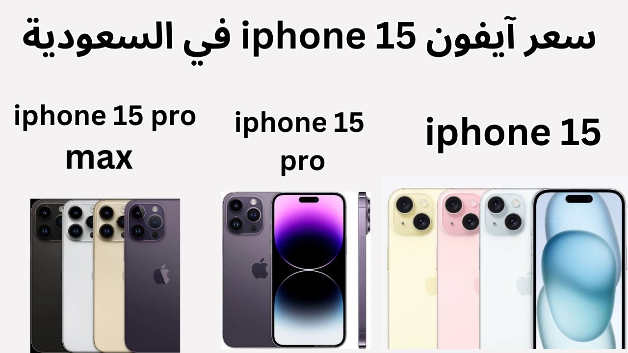 منافس samsung s24 ultra..أسعار ومواصفات هاتف ايفون بروماكس 15 iPhone PorMax في السعودية