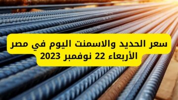 البناء من النهاردة مش سهل.. تغيرات سعر الحديد والاسمنت اليوم في مصر اليوم الأربعاء 22 نوفمبر 2023 بمختلف الشركات