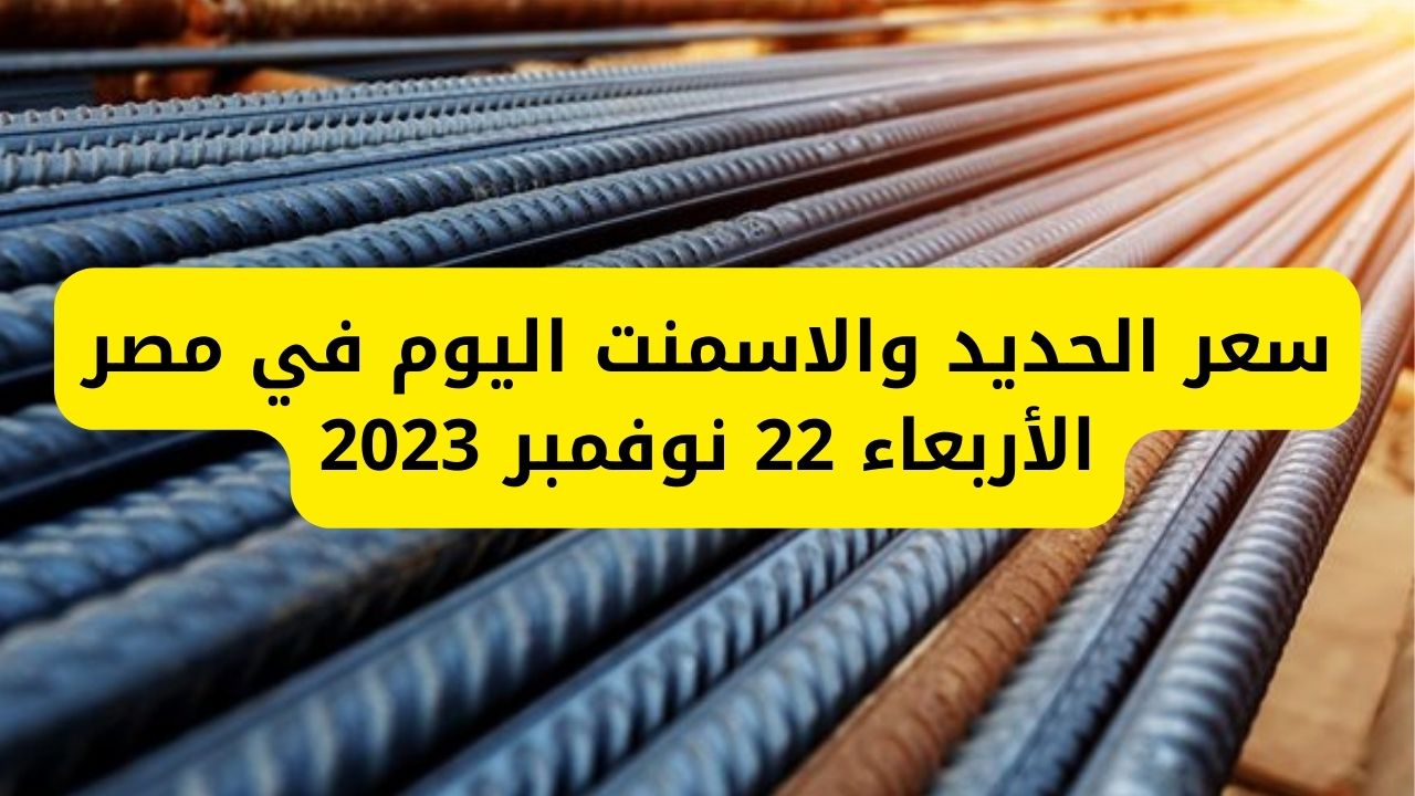 البناء من النهاردة مش سهل.. تغيرات سعر الحديد والاسمنت اليوم في مصر اليوم الأربعاء 22 نوفمبر 2023 بمختلف الشركات 5 البناء من النهاردة مش سهل.. تغيرات سعر الحديد والاسمنت اليوم في مصر اليوم الأربعاء 22 نوفمبر 2023 بمختلف الشركات