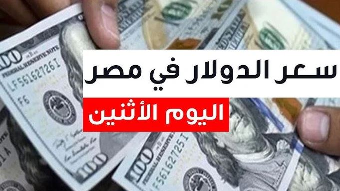 أعلى سعر شراء بهذا البنك.. سعر الدولار أمام الجنيه اليوم الاثنين 27 نوفمبر 2023