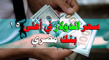 سعر الدولار مقابل الجنيه