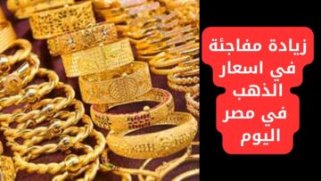 عمال يطلع كل يوم لفوق.. قفزة جديدة في سعر الذهب اليوم في مصر الأربعاء 22 نوفمبر 2023 الي عايز يشتري يلحق