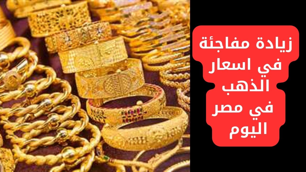 عمال يطلع كل يوم لفوق.. قفزة جديدة في سعر الذهب اليوم في مصر الأربعاء 22 نوفمبر 2023 الي عايز يشتري يلحق 5 عمال يطلع كل يوم لفوق.. قفزة جديدة في سعر الذهب اليوم في مصر الأربعاء 22 نوفمبر 2023 الي عايز يشتري يلحق