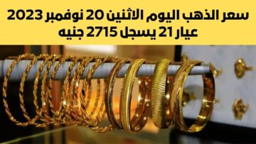 طلع فوق الـ2700 جنيه.. مفاجأة في سعر الذهب اليوم الاثنين 20 نوفمبر 2023 في سوق الصاغة بجميع العيارات