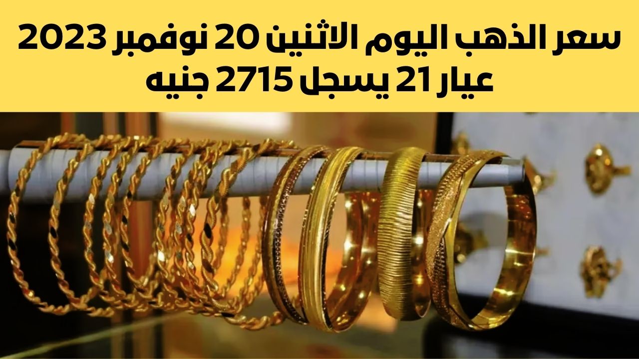 طلع فوق الـ2700 جنيه.. مفاجأة في سعر الذهب اليوم الاثنين 20 نوفمبر 2023 في سوق الصاغة بجميع العيارات 5 طلع فوق الـ2700 جنيه.. مفاجأة في سعر الذهب اليوم الاثنين 20 نوفمبر 2023 في سوق الصاغة بجميع العيارات