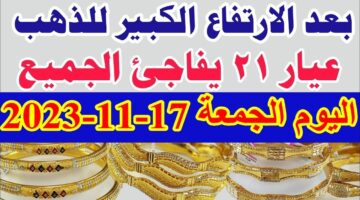 سعر الذهب اليوم الجمعة 17 11 2023