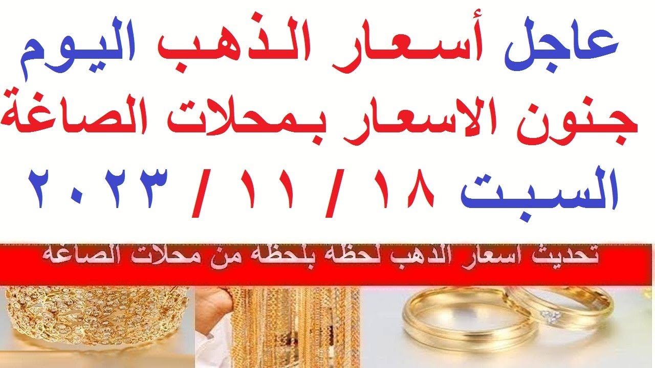 عيار 21 وصل كام النهاردة .. سعر الذهب في مصر اليوم السبت 18/11/2023 وتغيرات كبرى غير مسبوقة 5 عيار 21 وصل كام النهاردة .. سعر الذهب في مصر اليوم السبت 18/11/2023 وتغيرات كبرى غير مسبوقة