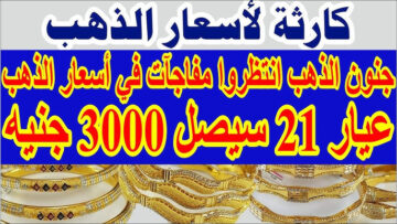 طالع يجري ومحدش قادر عليه سعر الذهب في مصر اليوم الثلاثاء 14/11/2023 بجميع محلات الصاغة