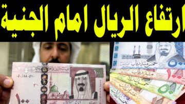 “بقى مارد أخضر” مفاجأة بشأن سعر الريال السعودي والدولار الأمريكي اليوم مقابل الجنيه المصري