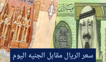 بيع وشراء.. سعر الريال مقابل الجنيه اليوم الخميس 30 نوفمبر 2023 في البنوك