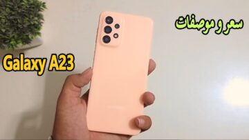 هاتف علي قد الأيد مواصفات سامسونج جلاكسي A23 وأسعاره في مصر والسعودية والإمارات