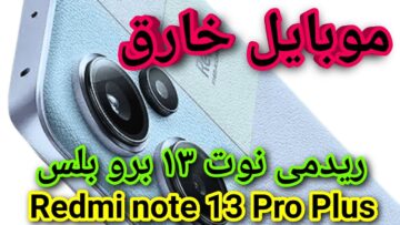 منافس الأيفون وسامسونج سعر ومواصفات Redmi note 13 أحدث إصدارات شاومي الجبار