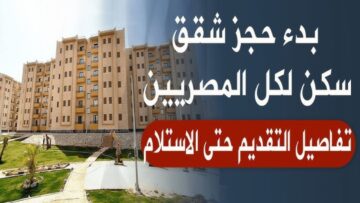 "هنيئاً".. مبادرة جديدة من وزارة الإسكان المصرية لطرح شقق سكنية كاملة التشطيب في مختلف المدن 2 “هنيئاً”.. مبادرة جديدة من وزارة الإسكان المصرية لطرح شقق سكنية كاملة التشطيب في مختلف المدن