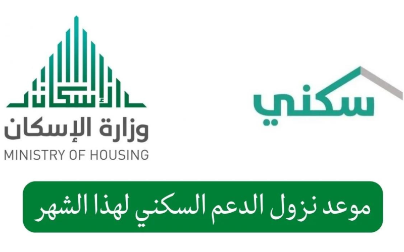 الإسكان توضح موعد صرف الدعم السكني لشهر نوفمبر 2023 في السعودية 5 الإسكان توضح موعد صرف الدعم السكني لشهر نوفمبر 2023 في السعودية