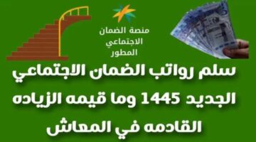 سلم رواتب الضمان الاجتماعي 1445