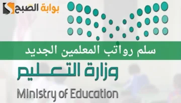 سلم رواتب المعلمين الجديد 1445 مع البدلات