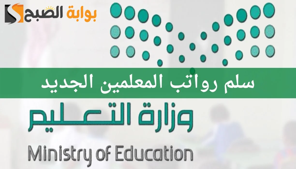 سلم رواتب المعلمين الجديد 1445 مع البدلات
