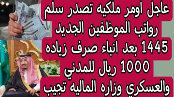 سلم رواتب الموظفين الجديد 1445 في السعودية