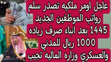 أمر ملكي يُحسم زيادة رواتب الموظفين 1000 ريال وسلم رواتب الموظفين الجديد 1445 في السعودية