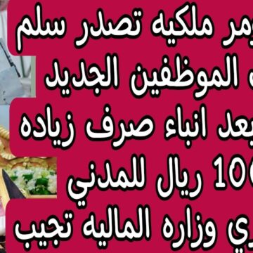 أمر ملكي يُحسم زيادة رواتب الموظفين 1000 ريال وسلم رواتب الموظفين الجديد 1445 في السعودية