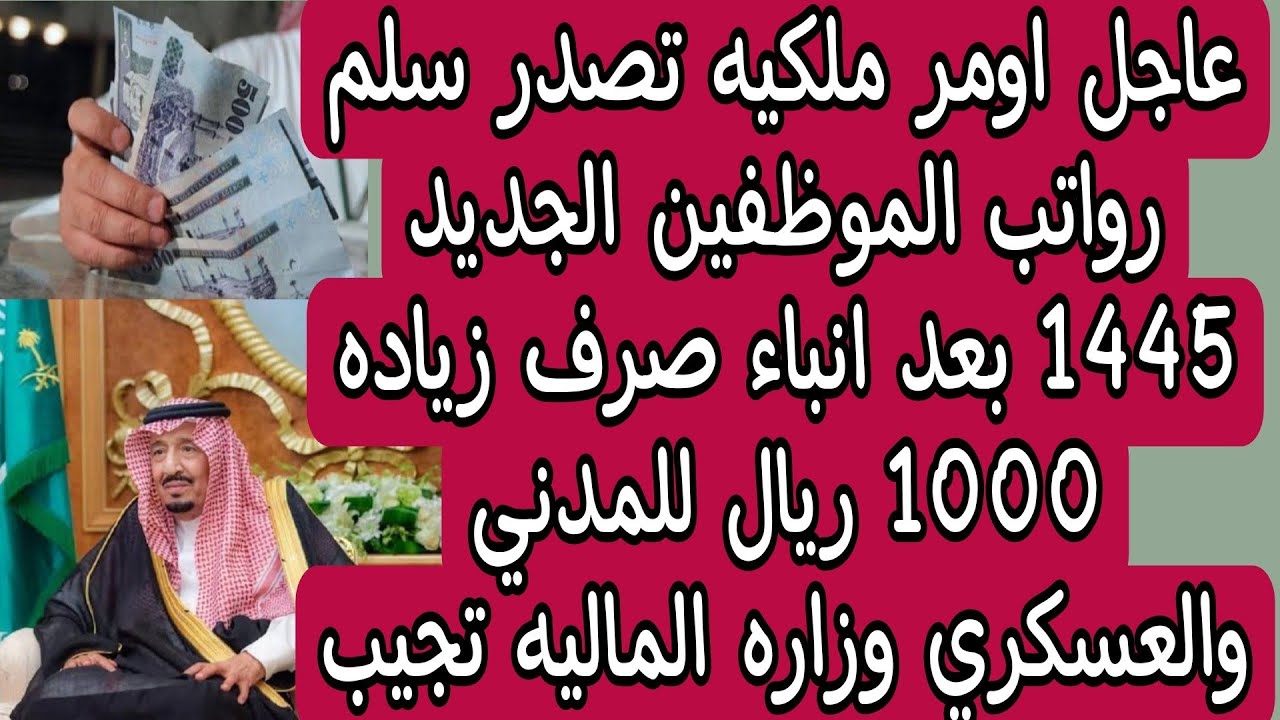 أمر ملكي يُحسم زيادة رواتب الموظفين 1000 ريال وسلم رواتب الموظفين الجديد 1445 في السعودية 2 أمر ملكي يُحسم زيادة رواتب الموظفين 1000 ريال وسلم رواتب الموظفين الجديد 1445 في السعودية