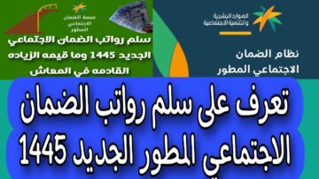 “احسب معاشك ومعاش أسرتك”.. سلم معاشات الضمان الاجتماعي 1445 بعد الزيادة الأخيرة وكيفية حسابه