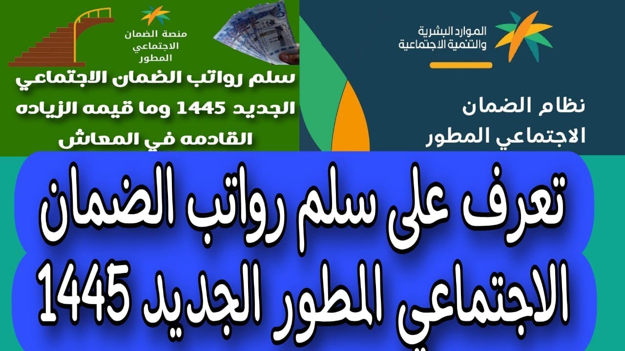 “احسب معاشك ومعاش أسرتك”.. سلم معاشات الضمان الاجتماعي 1445 بعد الزيادة الأخيرة وكيفية حسابه