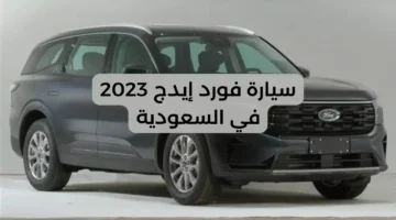 سيارة فورد إيدج 2023 في السعودية