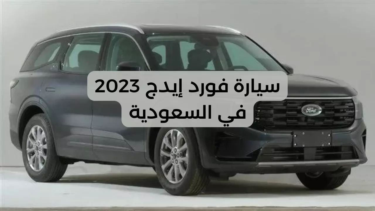 فخر الصناعة الأمريكية.. فورد إيدج 2023 في السعودية سحر الأداء والتكنولوجيا بسعر مغرٍ ومواصفات متميزة 4 فخر الصناعة الأمريكية.. فورد إيدج 2023 في السعودية سحر الأداء والتكنولوجيا بسعر مغرٍ ومواصفات متميزة